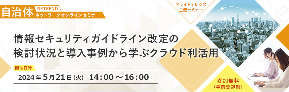 5月21日（火）開催！自治体職員様向け 無料オンラインセミナー