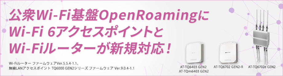 OpenRoamingにWi-Fi 6アクセスポイントとWi-Fiルーターが新規対応！さらなる安全性・利便性の高い公衆Wi-Fiの構築を実現