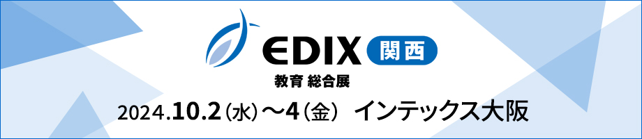 NEXT GIGA実現に向けたネットワーク構築のポイントをご紹介- 第7回EDIX（教育総合展）関西に出展 -