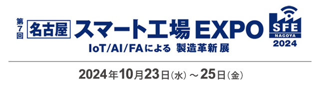 製造業DXのさらなる加速へ DX実現に必要なネットワークやセキュリティ対策をご紹介－第７回［名古屋］スマート工場EXPOに出展－