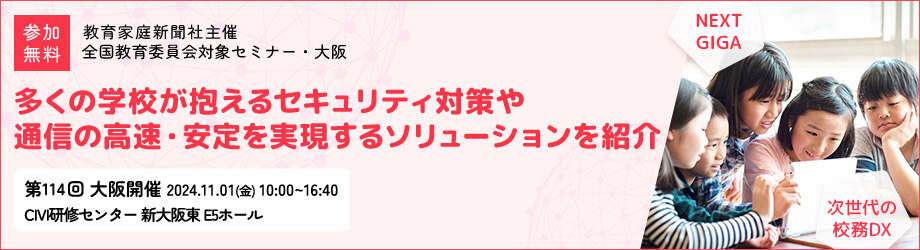 【NEXT GIGAと校務DXの実現へ】トラフィック増加にも対応できる柔軟なネットワーク環境を紹介- 第114回教育委員会対象セミナー・大阪に参加 -