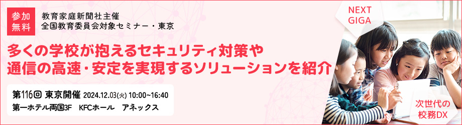 【NEXT GIGA・校務DX実現】将来的なトラフィック増加にも対応！柔軟なネットワーク環境をご紹介－第116回教育委員会対象セミナー・東京に参加－