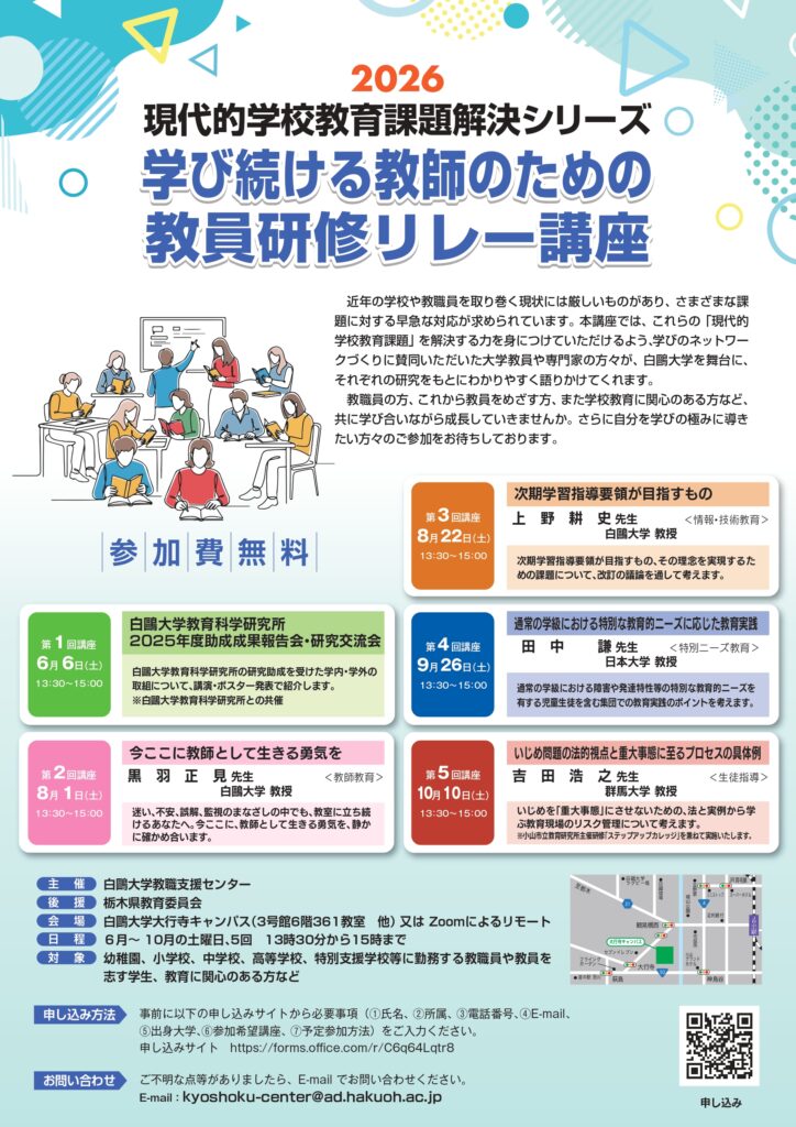 白鴎大学教職支援センターが6月6日から「学び続ける教師のための教員