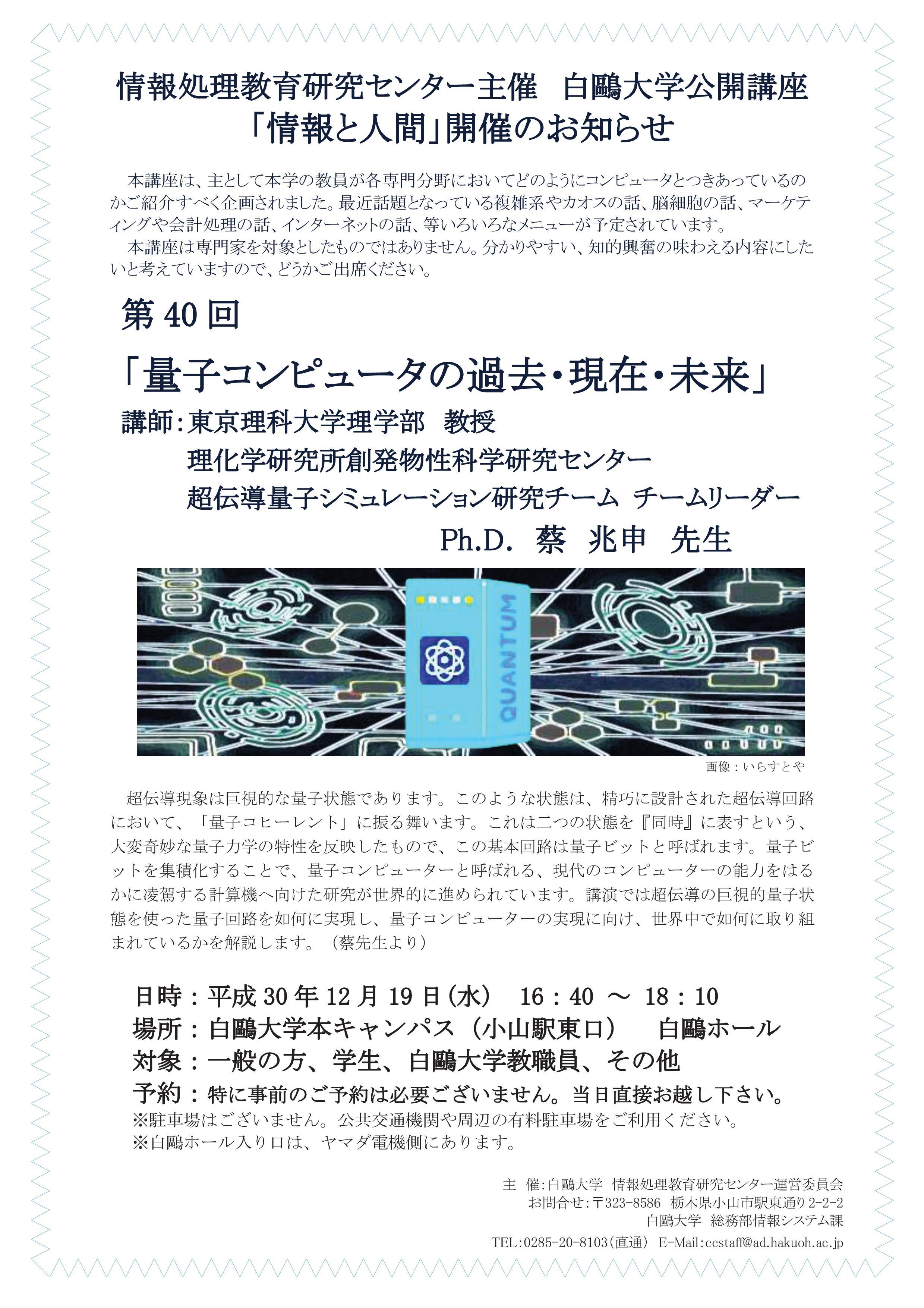 プレスリリース 白鴎大学が12月19日に公開講座 量子コンピュータの過去 現在 未来 情報と人間 第40回 を開催 Digital Pr Platform 毎日新聞