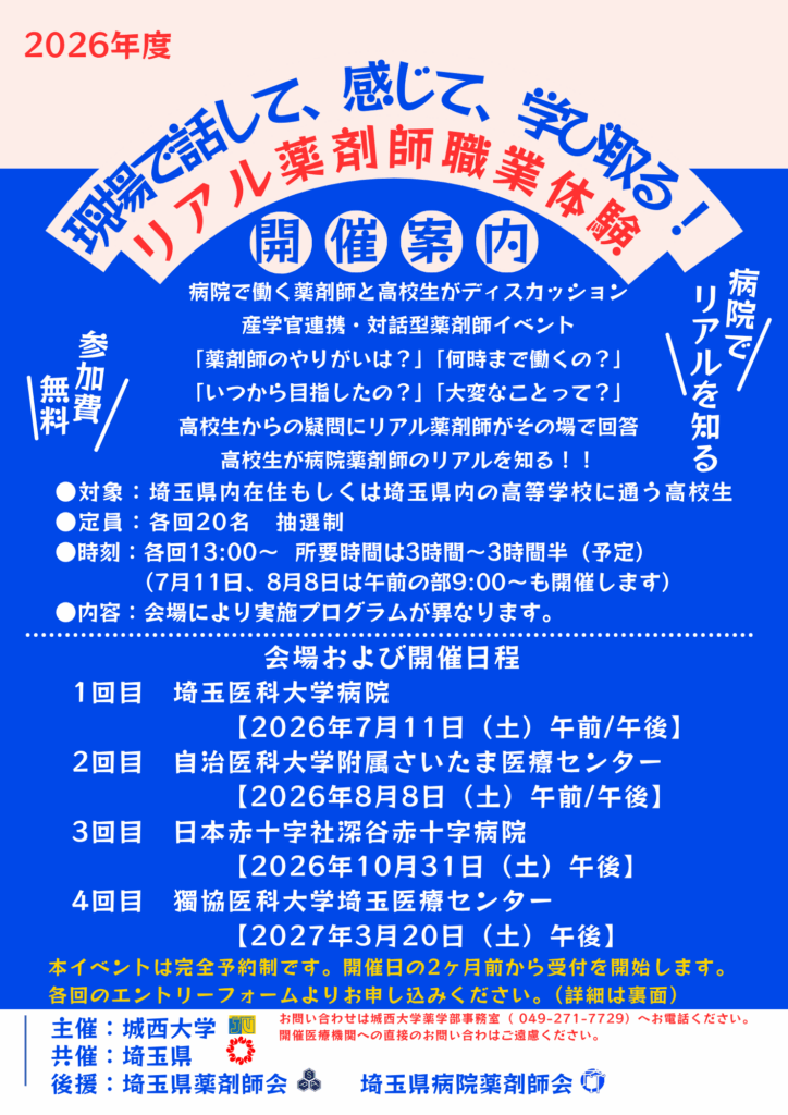 城西大学が2026年度「現場で話して、感じて、学び取る！リアル薬剤師