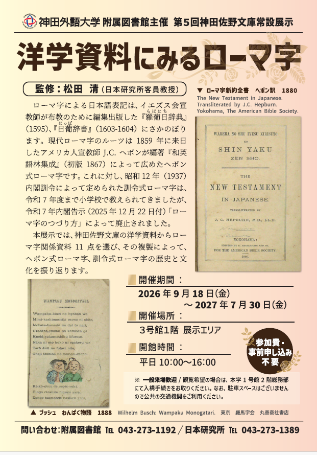 第5回神田佐野文庫常設展 「洋学資料にみるローマ字」 2027年7月30日