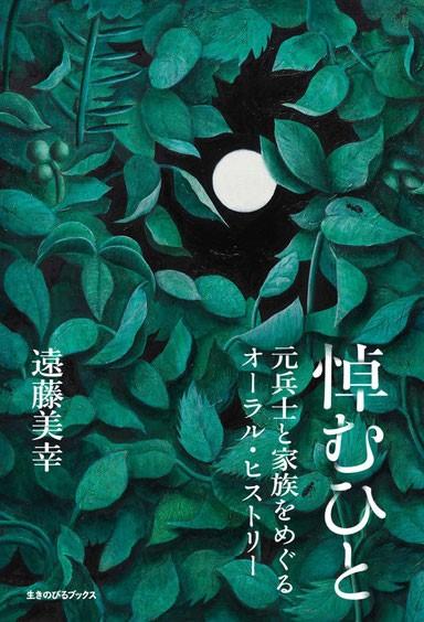 新刊刊行のお知らせ】神田外語大学 遠藤美幸著『悼むひと：元兵士と