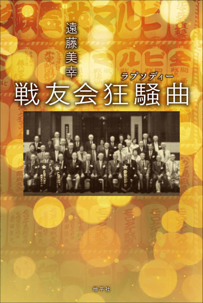 【新刊刊行のお知らせ】神田外語大学 遠藤美幸 著『戦友会狂騒曲〔ラプソディー〕』