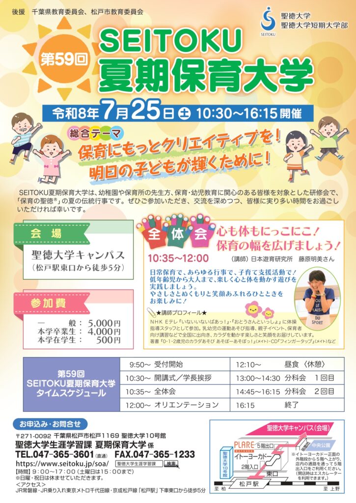 聖徳大学】7月25日(土)『第59回SEITOKU夏期保育大学』を開催