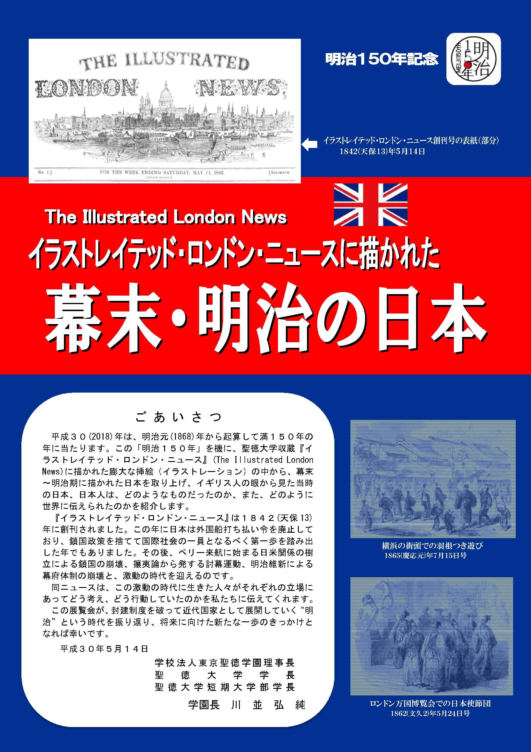 プレスリリース 聖徳大学が明治150年記念 イラストレイテッド ロンドン ニュースに描かれた幕末 明治の日本 展を開催中 イギリス人の眼から見た幕末 明治期の日本を紹介 Digital Pr Platform 毎日新聞