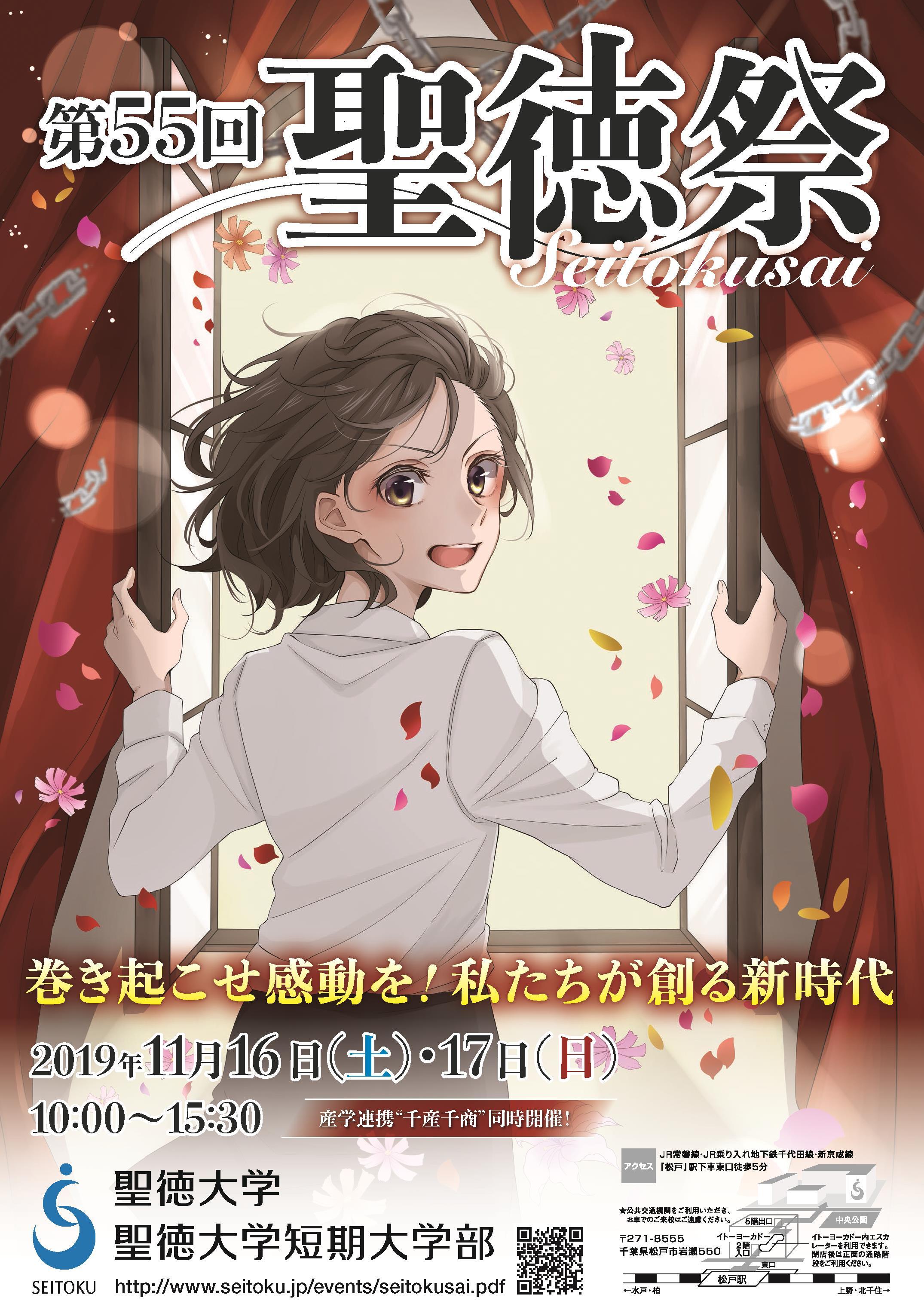 プレスリリース 聖徳大学 聖徳大学短期大学部が11月16日 17日に 第55回聖徳祭 を開催 テーマは 巻き起こせ感動を 私たちが創る新時代 Digital Pr Platform 毎日新聞