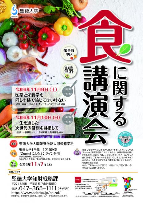 聖徳大学が11月9日(土)・10日(日)に「食に関する講演会」を対面・オンライン併用で開催--食に携わる講師を招いて､食や健康の大切さを講演--