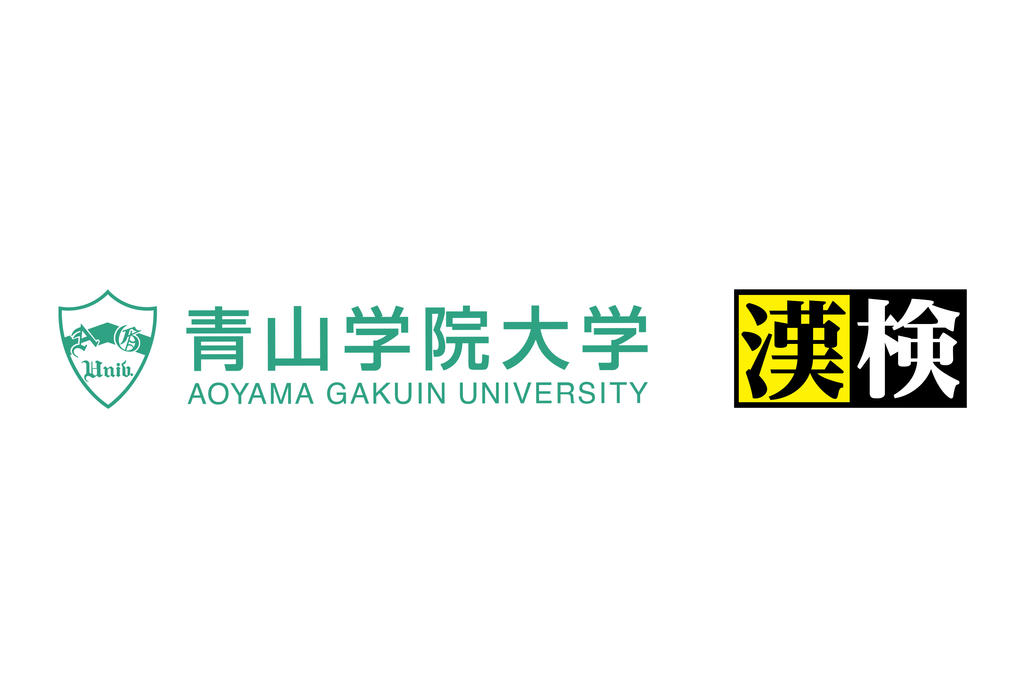 【青山学院大学】＜学習科学青山研究所×日本漢字能力検定協会＞「AI時代の言語能力を育成するための学習環境と評価」について共同研究を開始　～推敲プロセスで「ことばの力」を育むAIシステム開発へ～