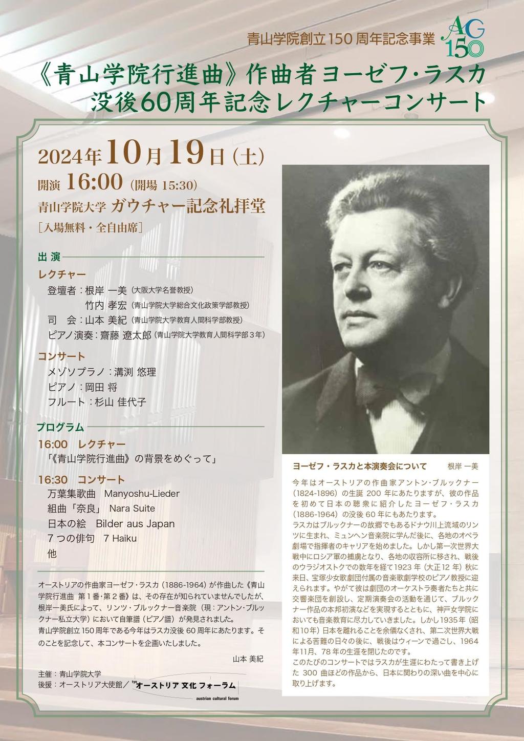 【青山学院大学】＜10/19（土）開催＞青山学院創立150周年記念演奏会「《青山学院行進曲》作曲者ヨーゼフ・ラスカ 没後60周年記念レクチャーコンサート」