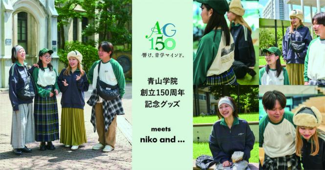 【青山学院大学】＜青山学院大学 × niko and ...＞青山学院創立150周年記念グッズを共同開発！青山学院を象徴する色やモチーフがデザインに詰まったオリジナルアイテム全4型が登場！ ～11月1日（金）から販売開始～