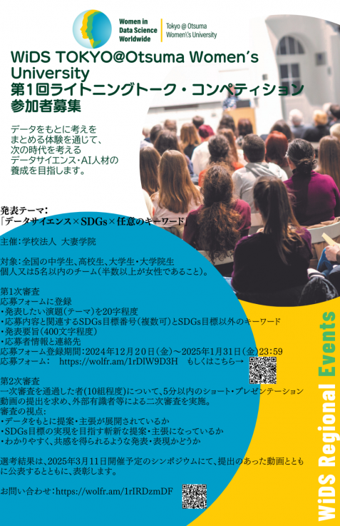 大妻女子大学が2025年3月11日にシンポジウム「WiDS TOKYO @ Otsuma Women's University～Next Generationへの招待状」を開催 ― ライトニングトーク・コンペティションも実施