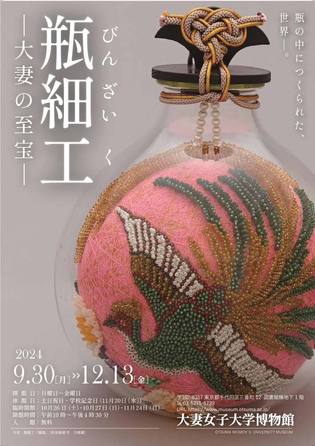 大妻女子大学博物館で企画展「瓶細工　大妻の至宝」を開催--当館所蔵の大妻の手芸技術の粋を極めた瓶細工を展示