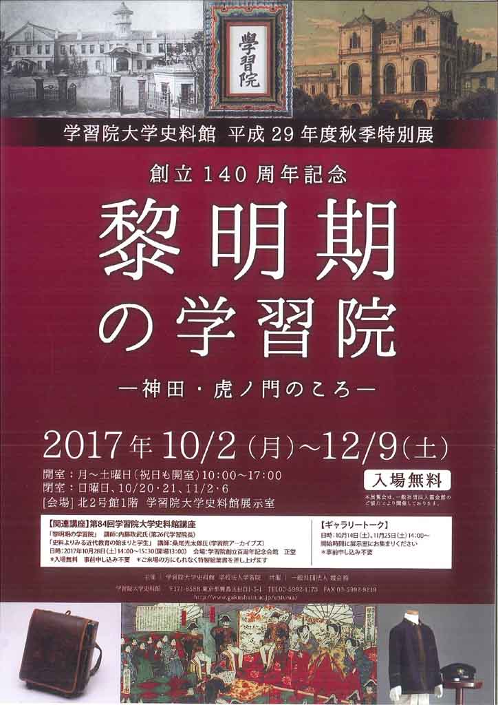 プレスリリース：学習院大学史料館が10月2日～12月9日まで平成29年度 