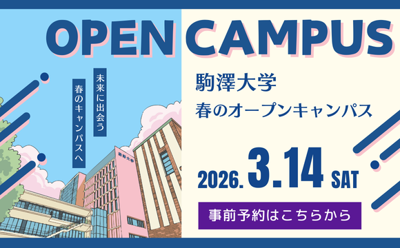 駒澤大学が3月14日に春のオープンキャンパスを開催 ― 模擬授業やキャンパスツアー、在学生トークイベントなどを実施 | Digital PR ...