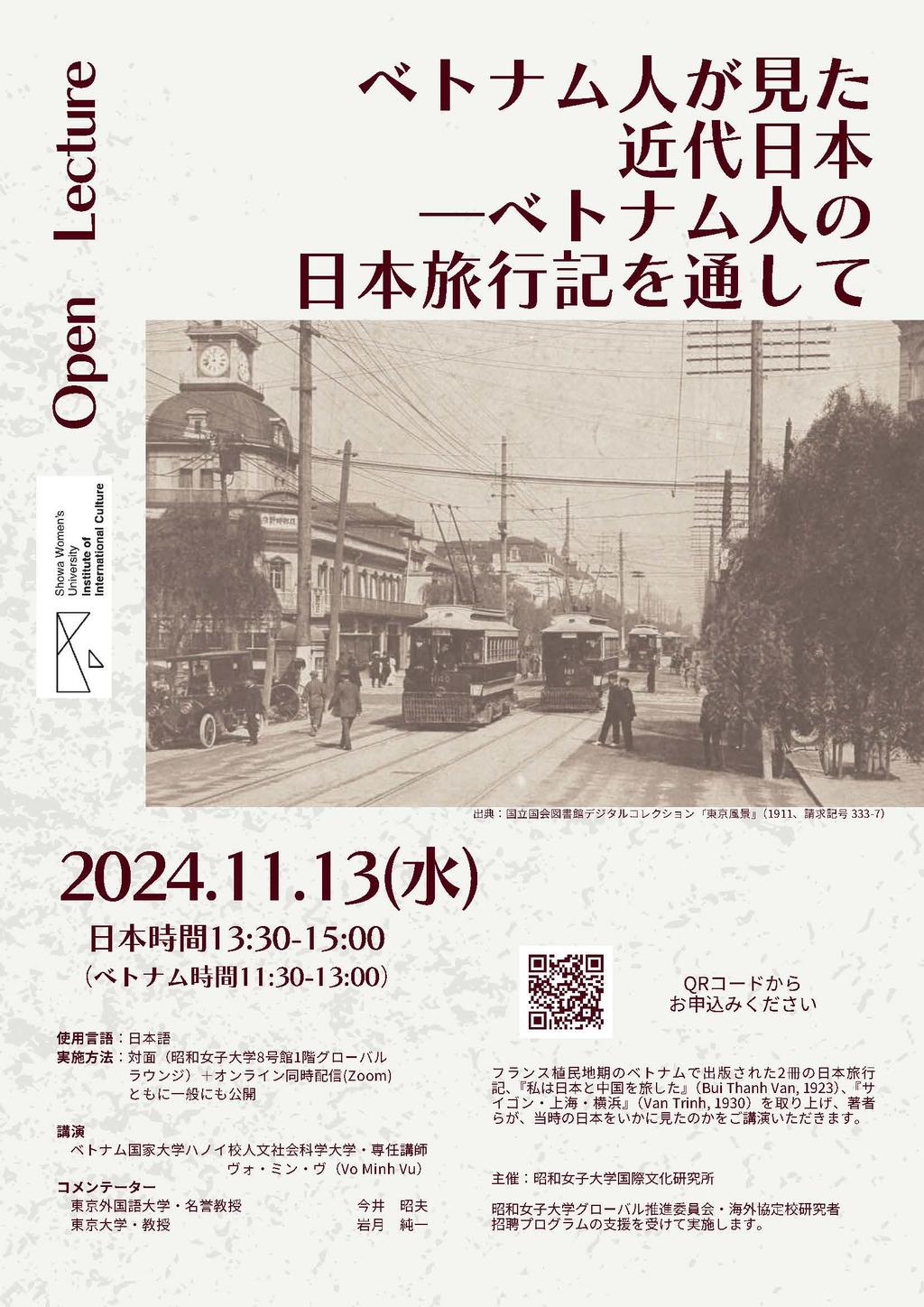 昭和女子大学 国際文化研究所 「ベトナム人が見た近代日本ーベトナム人の日本旅行記を通して」を11/13開催