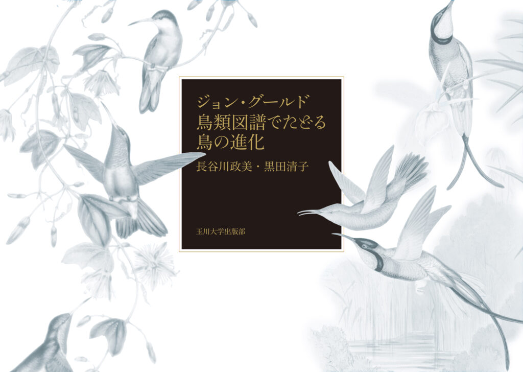 大東亜鳥類図譜 有光社 平凡社 4輯 昭19 玉川大学出版部】美と科学が融合する1冊、長谷川政美・黒田清子著