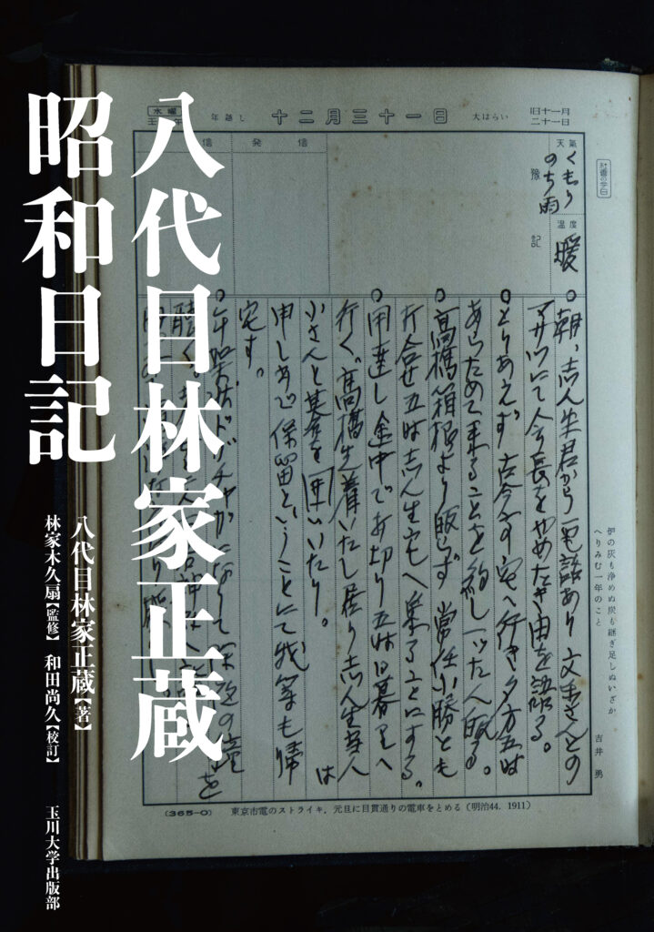 玉川大学出版部】『八代目林家正蔵 昭和日記』を9月に刊行 ― 昭和の
