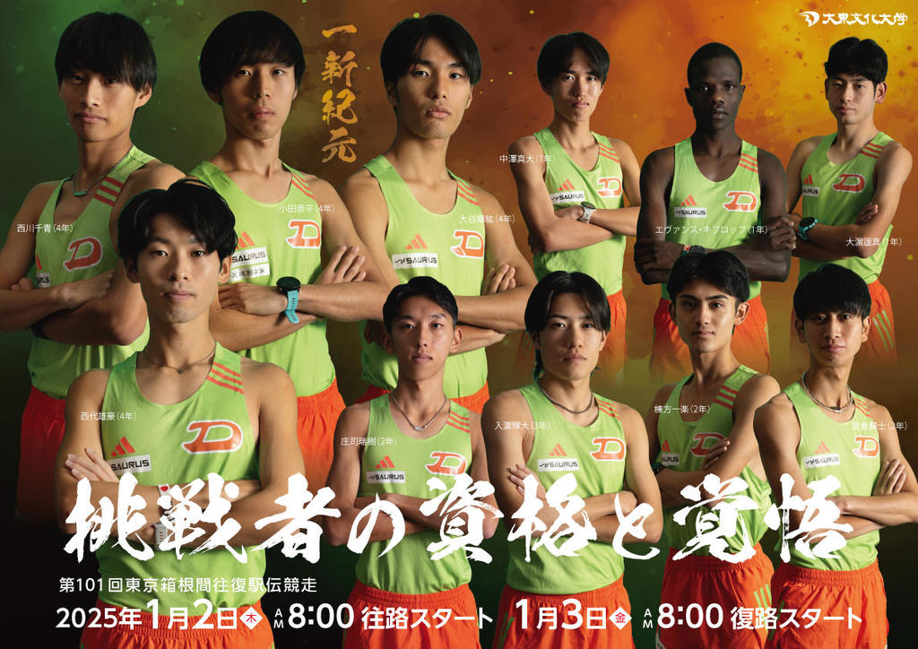 大東文化大学が12月17日に東松山キャンパスで「第101回箱根駅伝出場