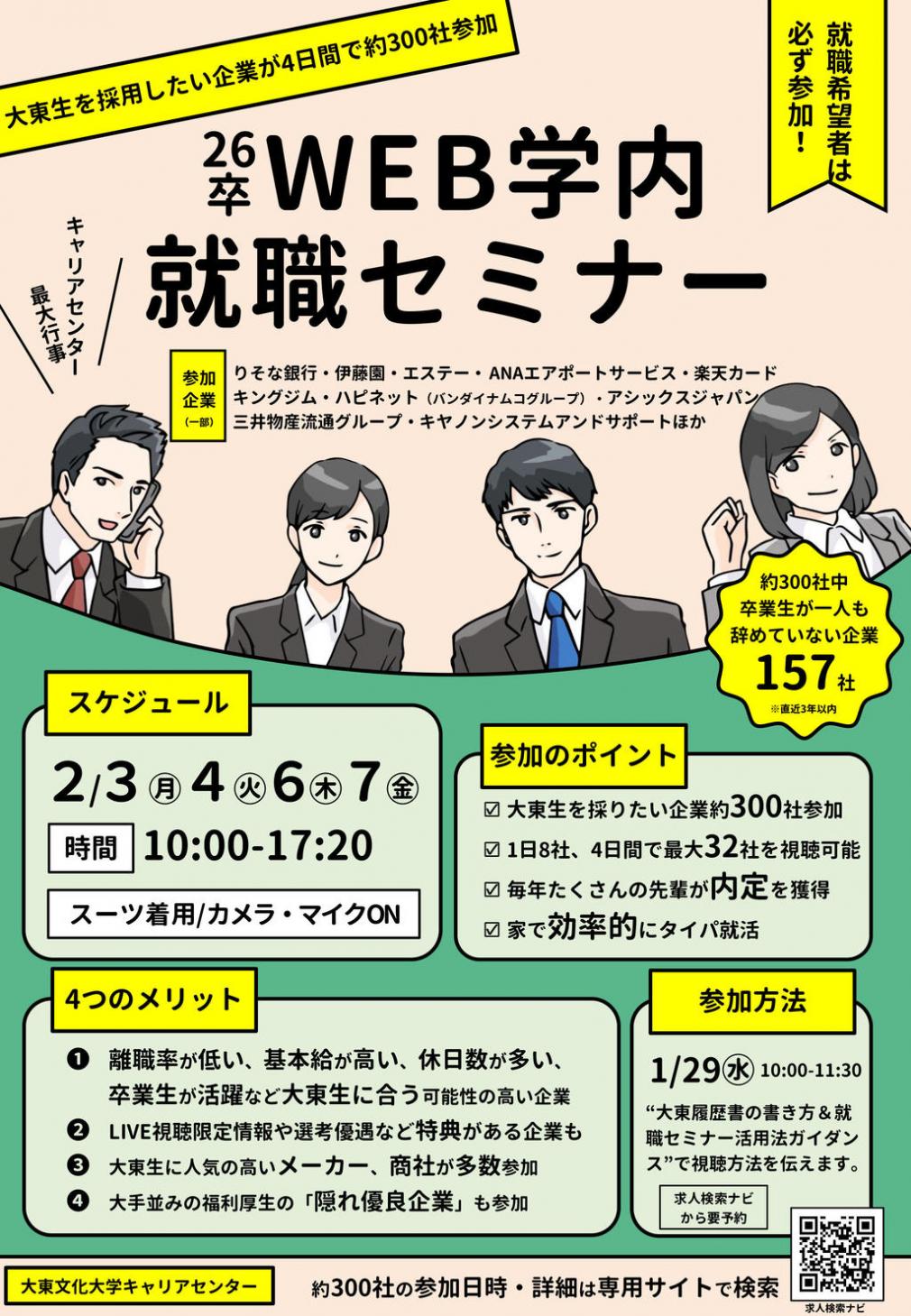 大東文化大学が「WEB学内就職セミナー」開催 ― ファーストキャリアにこだわった厳選270社と学生の接点を創出、Z世代の「タイパ就活」にも対応【2月3・4 ・6・7日】