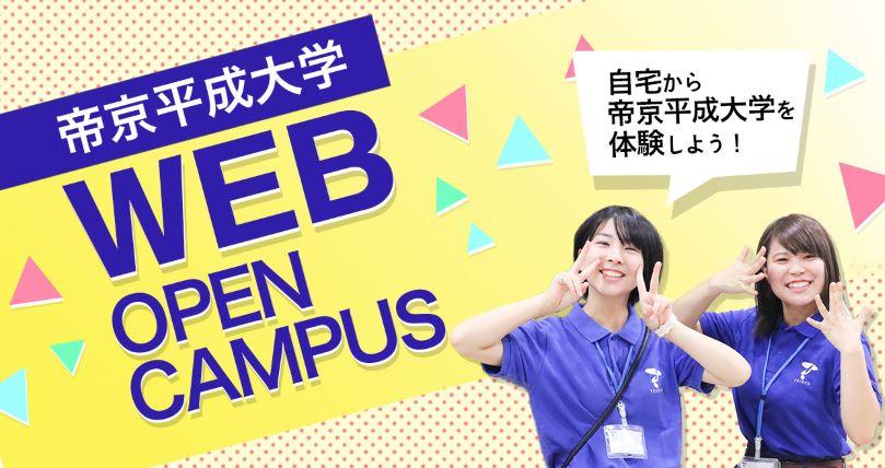 帝京 平成 大学 オープン キャンパス