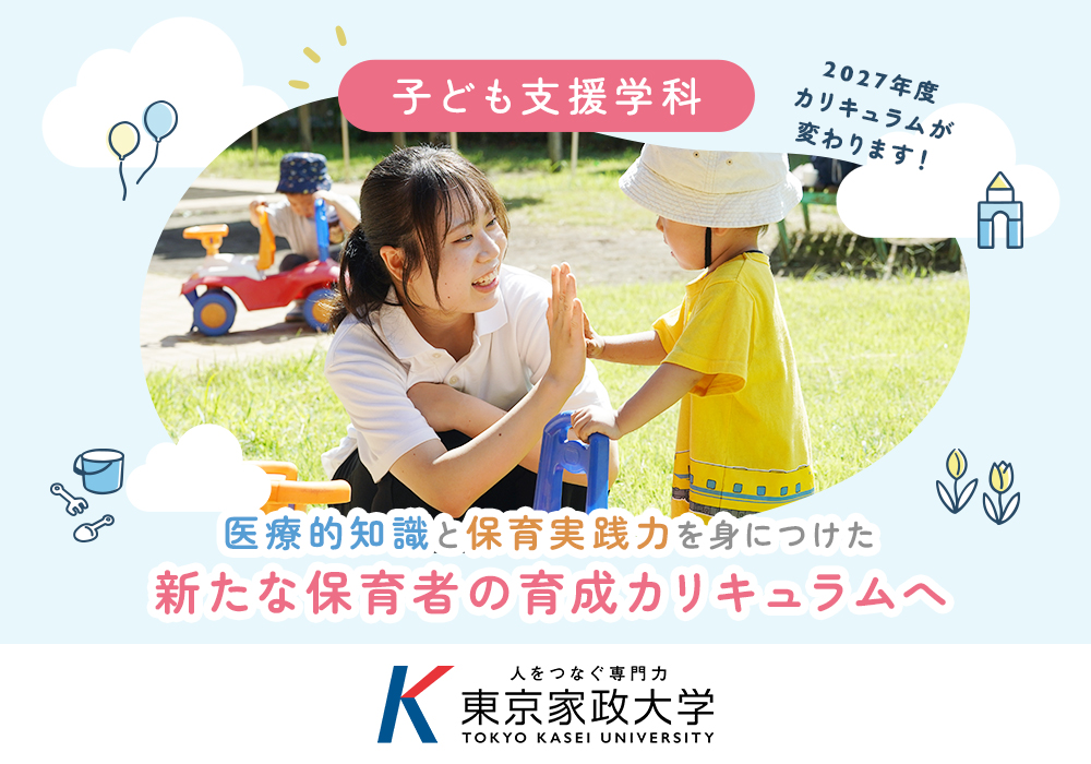医療的知識と保育実践力を身につけた新たな保育者の育成カリキュラムへ 医療的知識と保育実践力を身につけた新たな保育者の育成カリキュラムへ