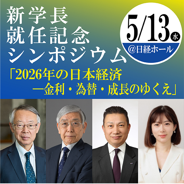 前日銀総裁 黒田東彦氏を迎え、シンポジウムを開催 ～小川学長就任記念
