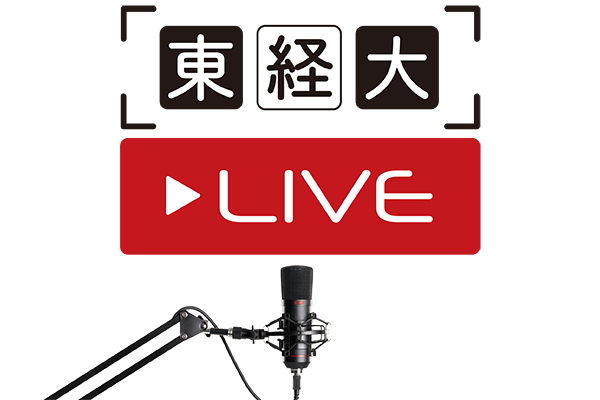 東京経済大学が高校生向けのオンライン講義「東経大ライブ」を実施、４月２６日（金）から全１０回配信