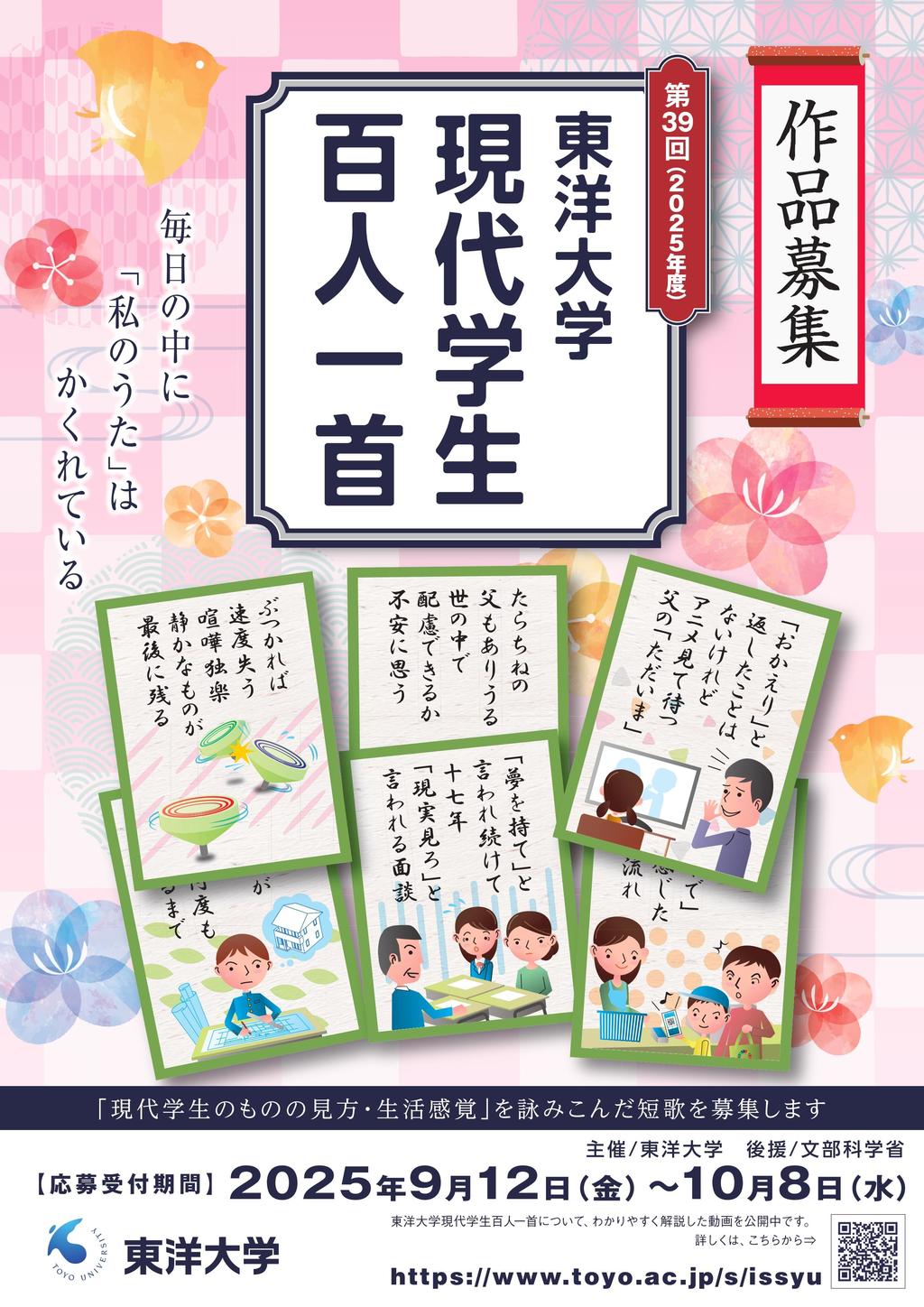 5月27日は百人一首の日！ 若い感性を短歌に募るコンクール 第39回 東洋 