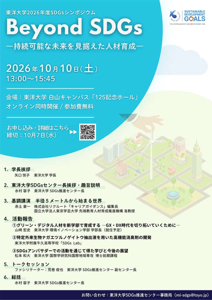 東洋大学が2026年度SDGsシンポジウムを開催「Beyond SDGs —持続可能な