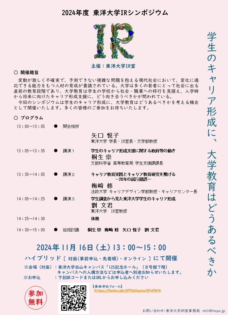 東洋大学がシンポジウム「学生のキャリア形成に、大学教育はどうあるべきか」を対面・オンライン開催【11月16日／無料／申込受付中】