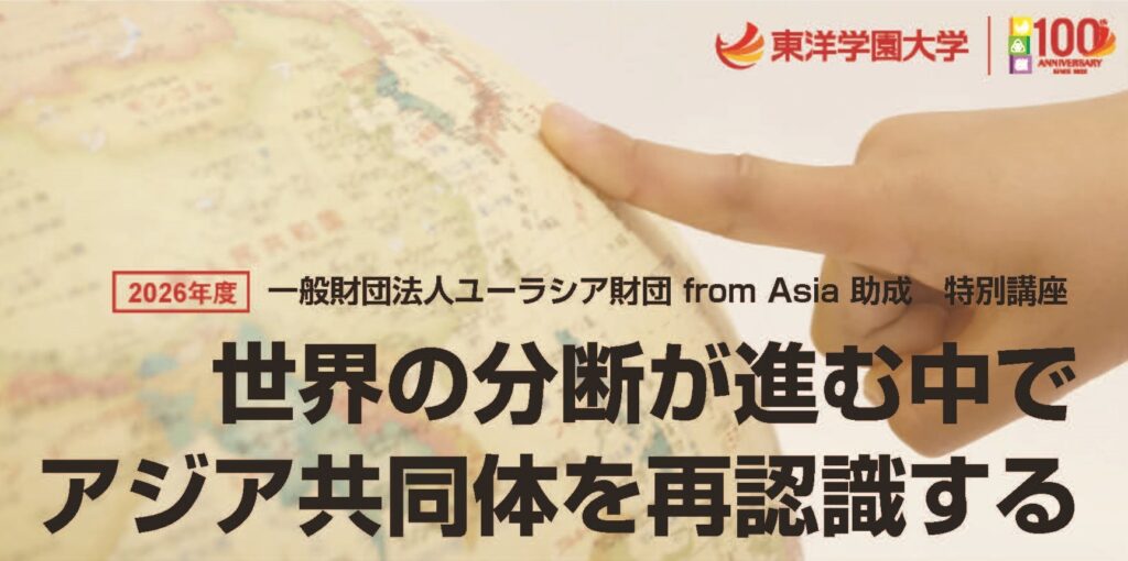 一般財団法人ユーラシア財団 from Asia 助成 特別講座 「世界の分断が