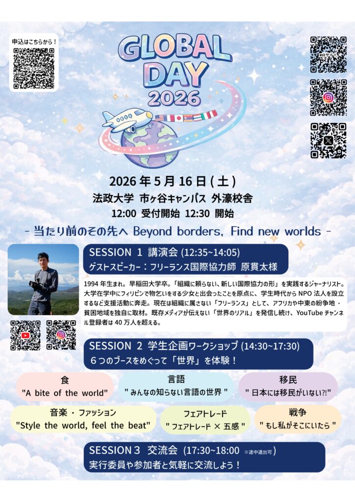 法政大学が「法政グローバルデイ2026」を5月16日（土）に開催 ― 学生が
