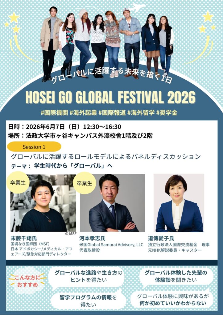 法政大学が「Go Global Festival 2026」を6月7日（日）に開催 国境なき