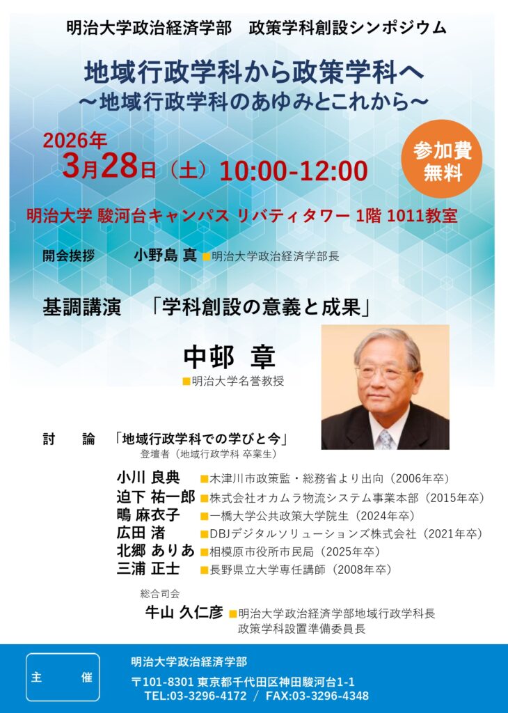 明治大学政治経済学部が3月28日（土）に政策学科創設シンポジウムを