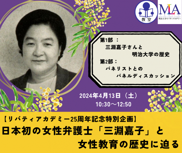 日本初の女性弁護士「三淵嘉子」と女性教育の歴史に迫る～明治大学リバティアカデミーが25周年記念の無料公開講座を4月13日(土)に開催～