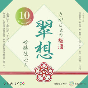 9/18 11:30~ 10年目記念梅酒「翠想（すいそう）」相模原市長への贈呈式を行います ラベルに相模原市市制施行70周年記念のロゴを配置、9/21 10:30さがみはらアンテナショップ「sagamix」で160本限定販売と試飲会開催