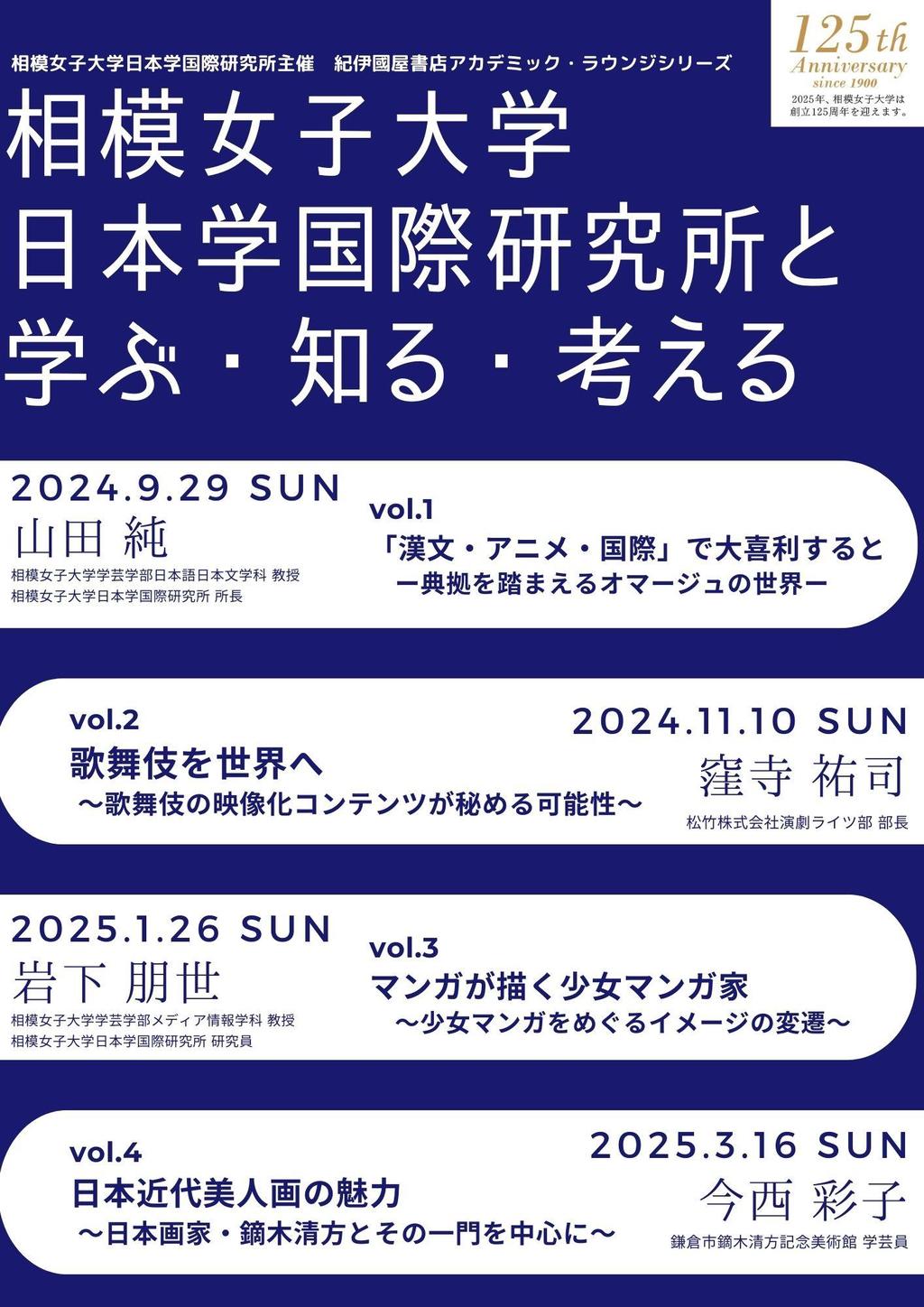 9/29〜「相模女子大学日本学国際研究所と学ぶ・知る・考える」を開催  紀伊國屋書店新宿本店３階アカデミック・ラウンジで、「日本」を海外からの視点を交えて学ぶ連続イベント開催