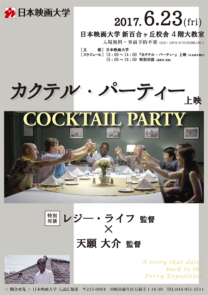 プレスリリース 日本映画大学が6月23日に映画 カクテル パーティー 上映会を開催 レジー ライフ監督と天願大介監督による特別対談も Digital Pr Platform 毎日新聞