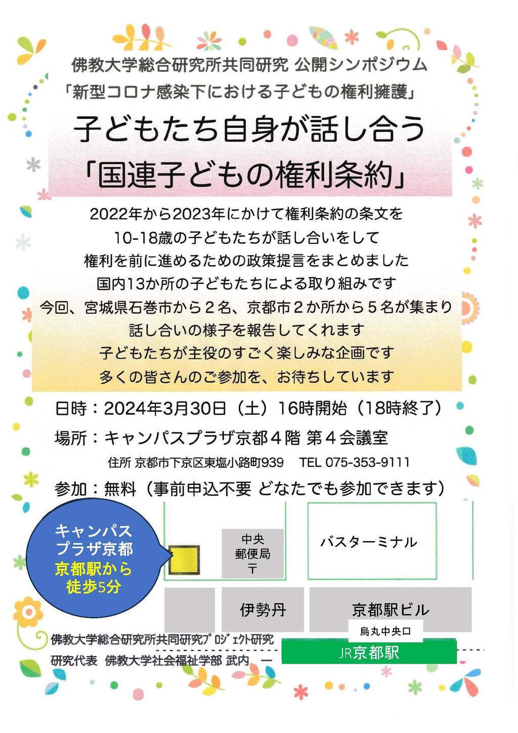 公開シンポジウム】10～18歳の子どもたちがアフターコロナの子どもの