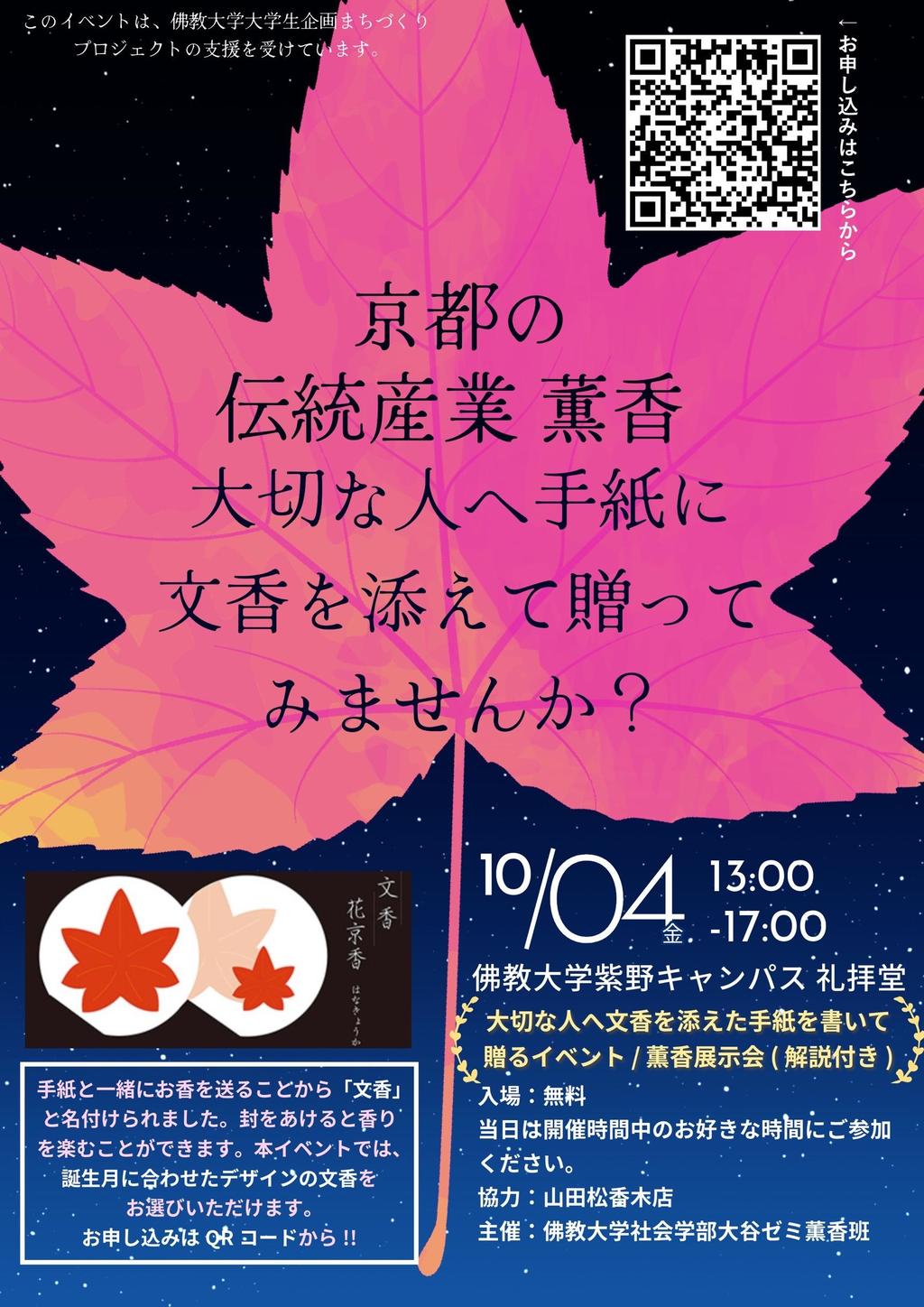 佛教大学で学生が平安時代の文化体験イベントを企画 京都の伝統文化「薫香」の香りを加えた手紙（文香※）を 大切な人へ送りませんか？