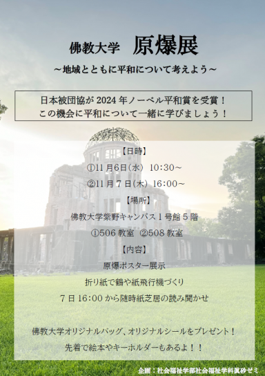 佛教大学社会福祉学部による原爆展 ～地域とともに平和について考えよう～