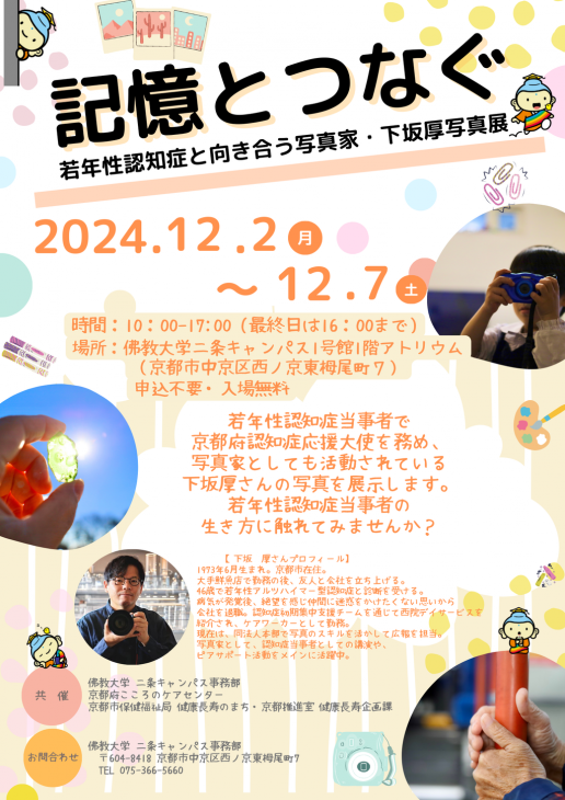 佛教大学で若年性認知症当事者の生き方に触れてみませんか？ 「記憶とつなぐ～若年性認知症と向き合う写真家・ 下坂厚写真展～」を二条キャンパスで開催