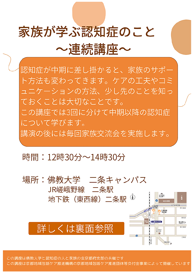 【佛教大学・認知症の人と家族の会共催】二条キャンパスで「家族が学ぶ認知症のこと～連続講座～」を開催