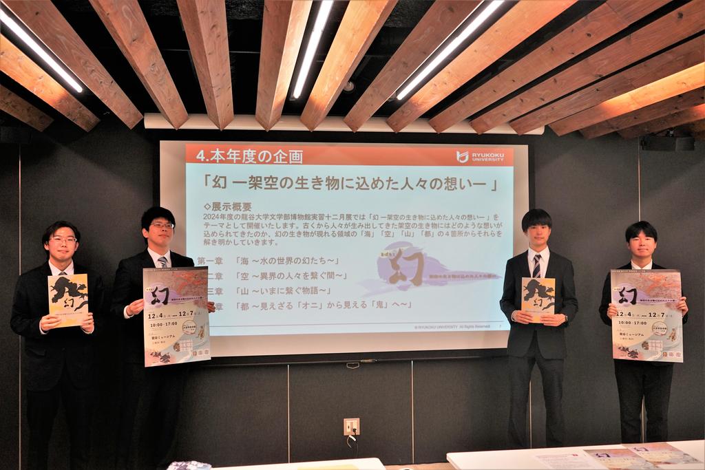 【龍谷大学】龍大生が企画・運営する展覧会 十二月展「幻 -架空の生き物に込めた人々の想い-」を龍谷ミュージアムで開催