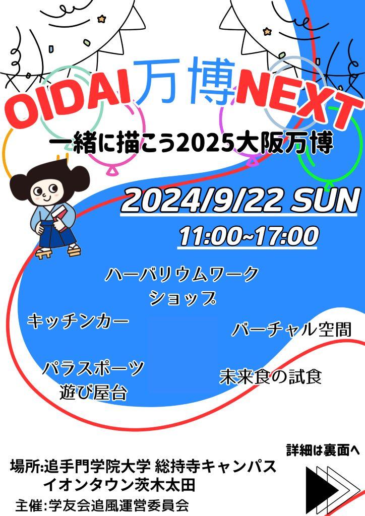 追手門学院大学が9月22日に「OIDAI万博NEXT」を開催 ― 学生企画による大阪・関西万博の機運醸成イベント